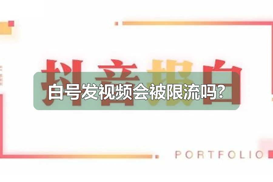 白号发视频会被限流吗?