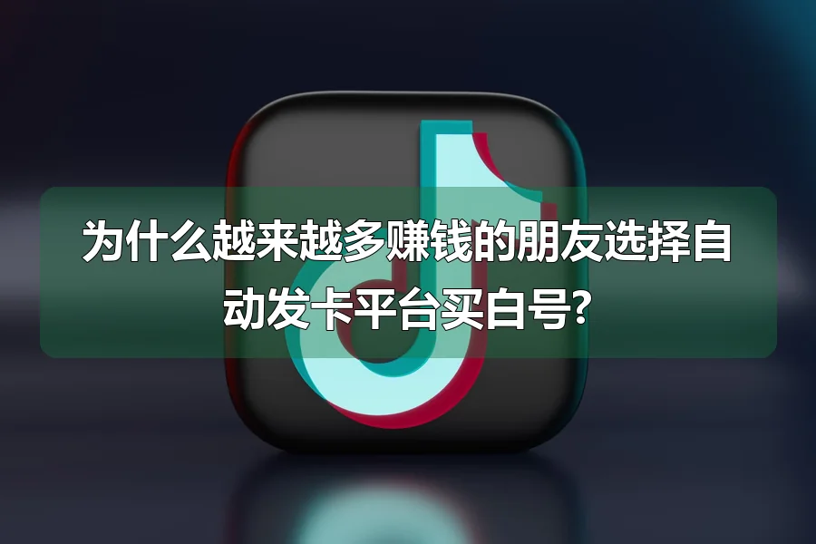 为什么越来越多赚钱的朋友选择自动发卡平台买白号?