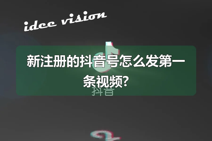 新注册的抖音号怎么发第一条视频?