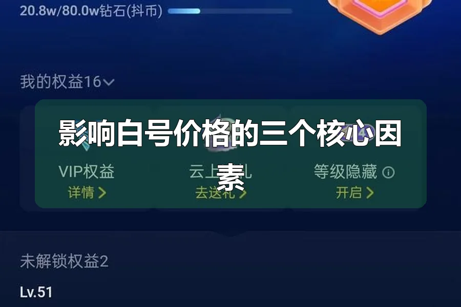 影响白号价格的三个核心因素