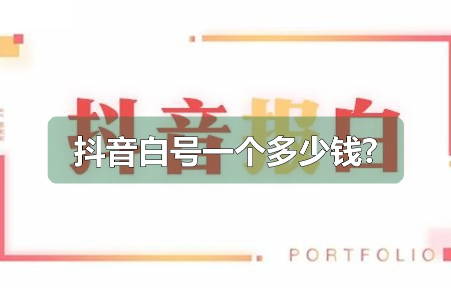 抖音白号一个多少钱?